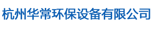 杭州華常環保設備有限公司【官網】